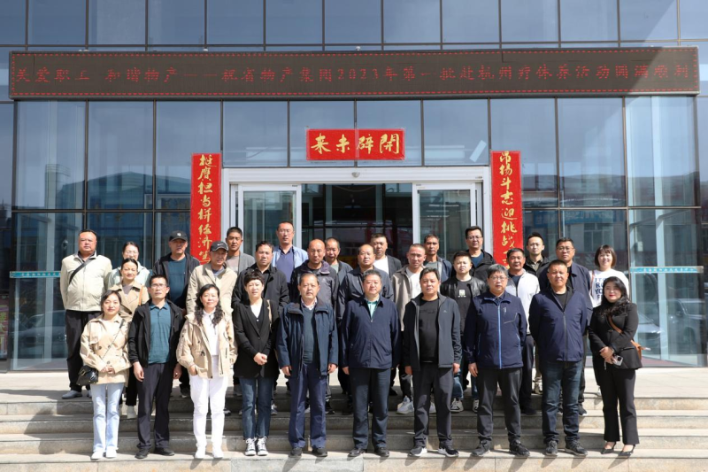 省物產(chǎn)集團(tuán)2023年第一、二批勞模、工匠、  一線優(yōu)秀職工療休養(yǎng)活動(dòng)圓滿(mǎn)結(jié)束