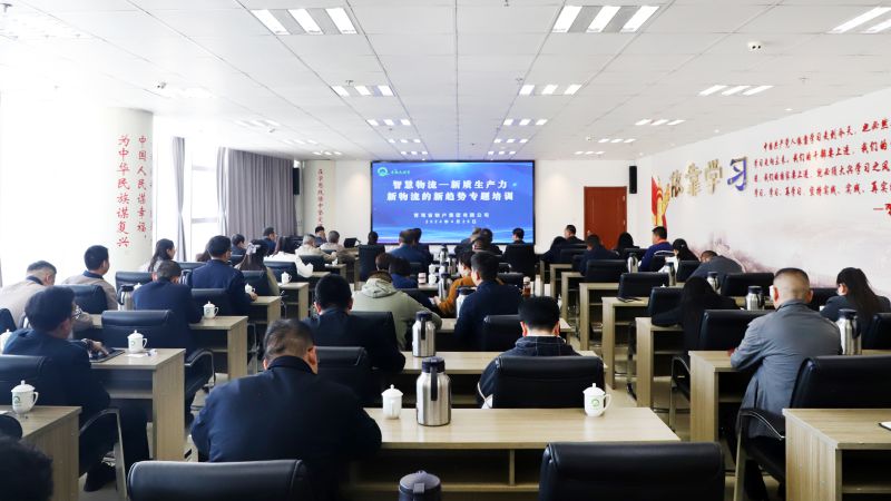 省物產(chǎn)集團(tuán)組織開展“智慧物流——新質(zhì)生產(chǎn)力、新物流的新趨勢”專題培訓(xùn)