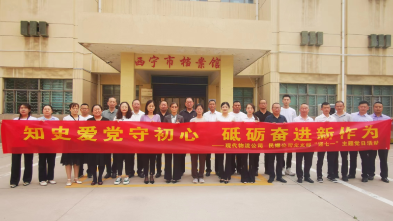 知史愛黨守初心 砥礪奮進新作為——現(xiàn)代物流公司、民爆公司黨支部開展“迎七一”主題黨日活動