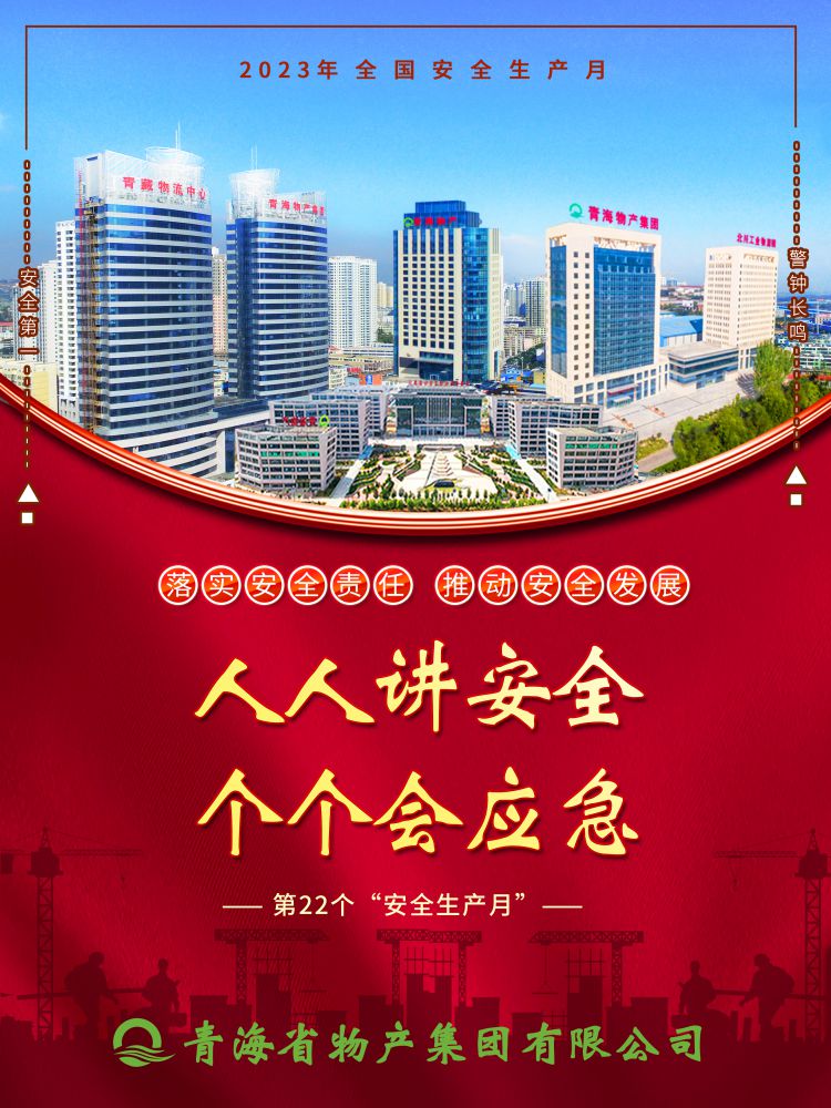 2023年“安全生產(chǎn)月”正式開啟！