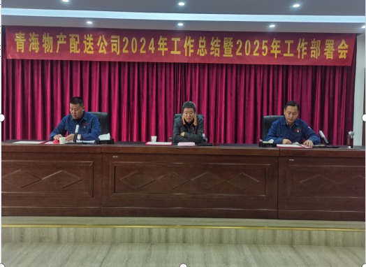 物產(chǎn)配送公司召開2024年工作總結暨2025年工部署會
