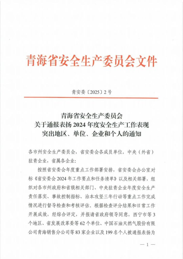 喜報！2024年度安全生產(chǎn)工作表現(xiàn)突出企業(yè)和個人名單揭曉！