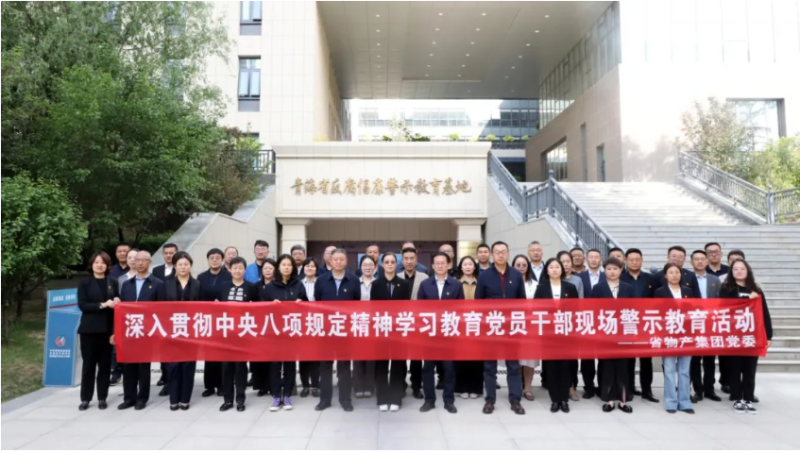 省物產(chǎn)集團(tuán)黨委組織黨員干部參觀(guān)青海省反腐倡廉警示教育基地