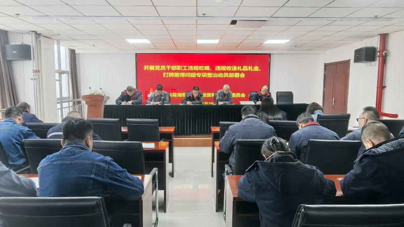 集團(tuán)所屬各單位召開(kāi)違規(guī)吃喝、違規(guī)收送禮品禮金、打牌賭博問(wèn)題專項(xiàng)整治動(dòng)員部署會(huì)