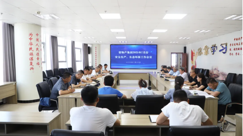 省物產(chǎn)集團(tuán)召開2025年7月份安全生產(chǎn)、生態(tài)環(huán)保工作會(huì)議