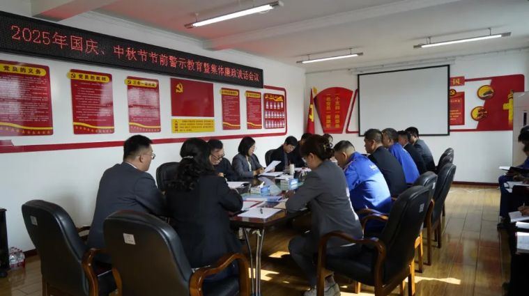 汽貿(mào)公司黨支部召開國慶、中秋節(jié)節(jié)前警示教育暨集體廉政談話會議