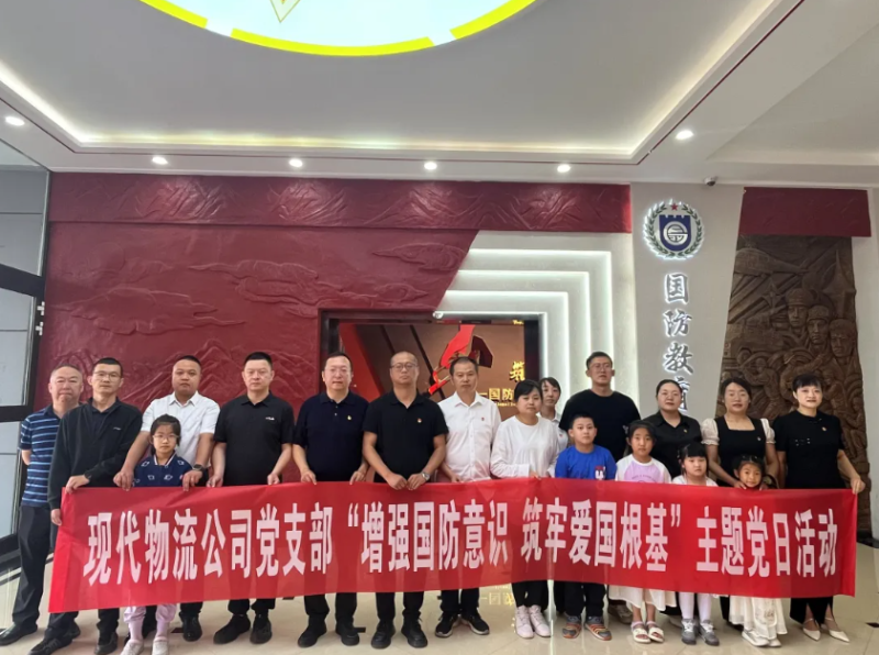 現(xiàn)代物流公司黨支部開展“增強(qiáng)國防意識(shí) 筑牢愛國根基”主題黨日活動(dòng)