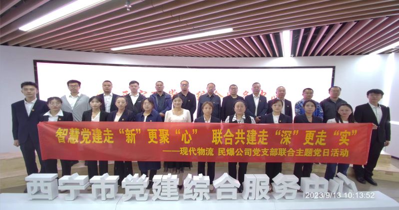 智慧黨建走“新”更聚“心”  聯(lián)合共建走“深”更走“實(shí)”  ——民爆公司、現(xiàn)代物流公司黨支部聯(lián)合開展主題黨日活動(dòng)