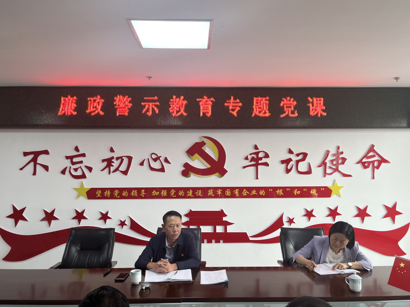 中共青海物產(chǎn)現(xiàn)代物流投資管理有限公司支部委員會  警示教育入人心   廉潔自律守初心  --集團黨委委員、紀委書記講授廉政警示教育專題黨課