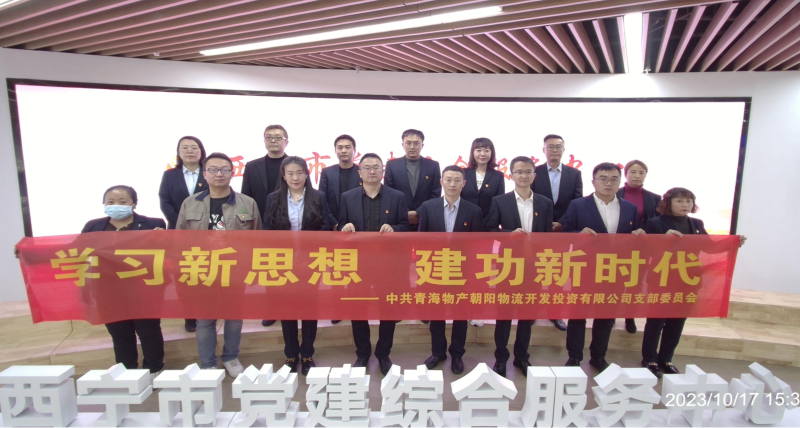 朝物開投公司黨支部組織開展 “學(xué)習(xí)新思想，建功新時(shí)代” 主題黨日活動(dòng)