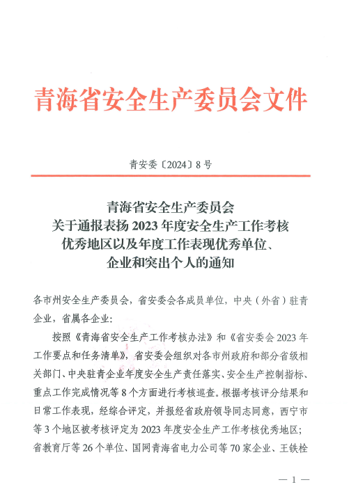 喜報(bào)！2023年度安全生產(chǎn)工作優(yōu)秀企業(yè)和突出個(gè)人名單揭曉！