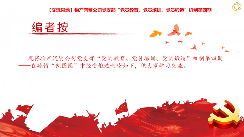 物產(chǎn)汽貿(mào)公司黨支部“黨員教育、黨員培訓(xùn)、黨員鍛造”機(jī)制第四期