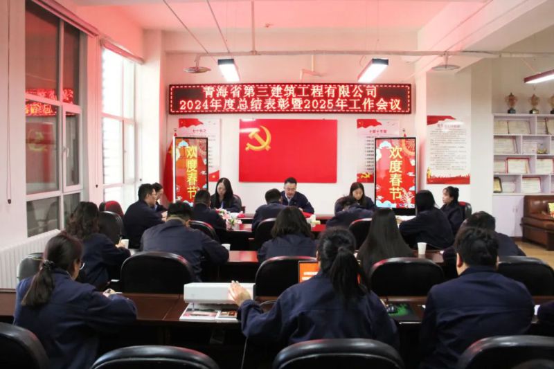 凝心聚力謀發(fā)展，拼搏奮進譜新篇——省三建公司召開2024年度總結(jié)表彰暨2025年工作會議