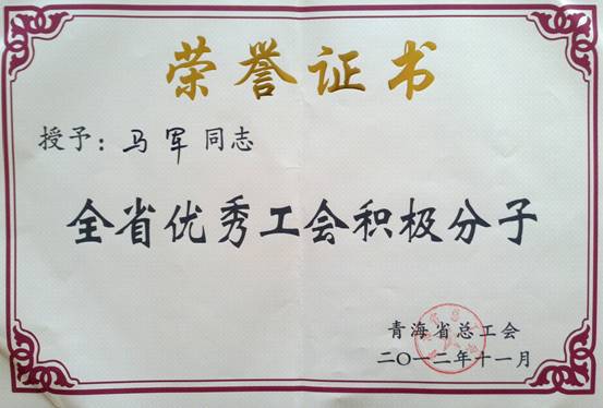 省物產(chǎn)集團(tuán)工會優(yōu)秀個人、模范集體榮獲省總工會表彰