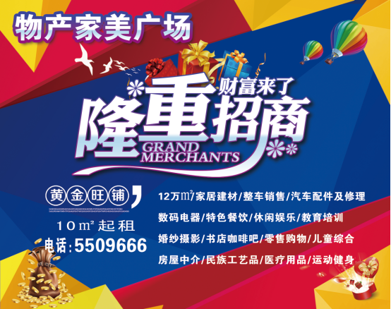 物產(chǎn)家美廣場火爆招商中?。?！
